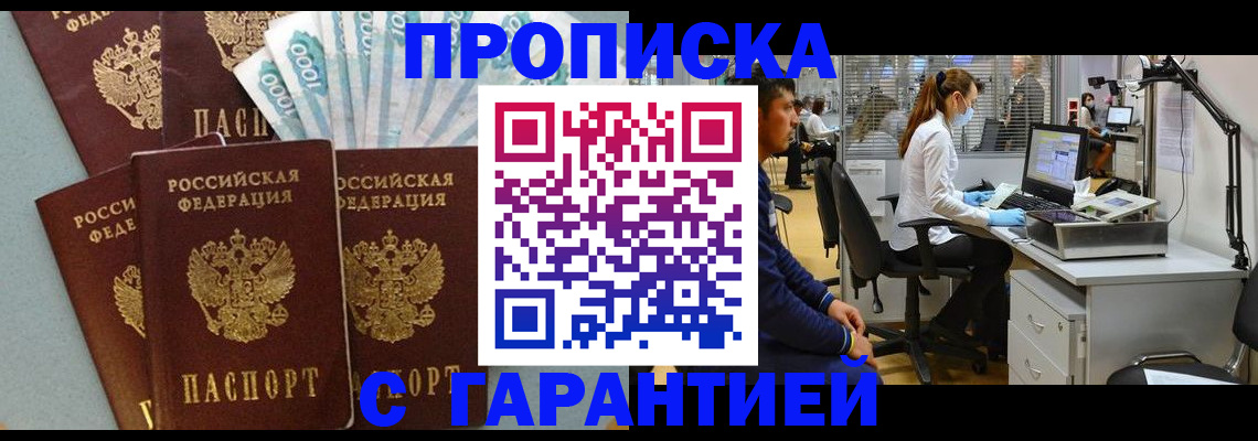 купить прописку в Орле